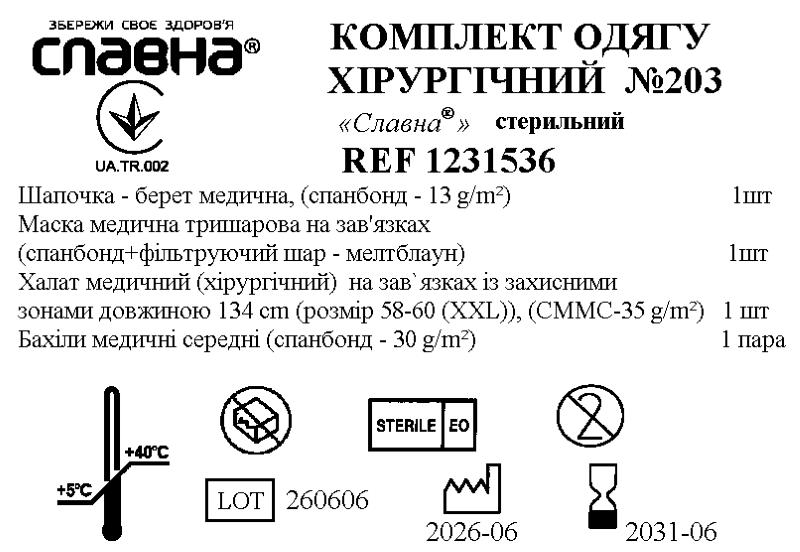 Комплект одягу хірургічний №203 «Славна®» стерильний